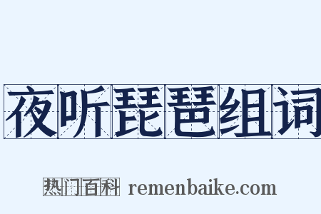 夜听琵琶组词是什么意思的图片